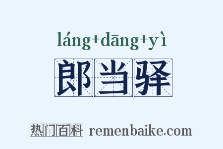 郎当驿是什么意思的图片